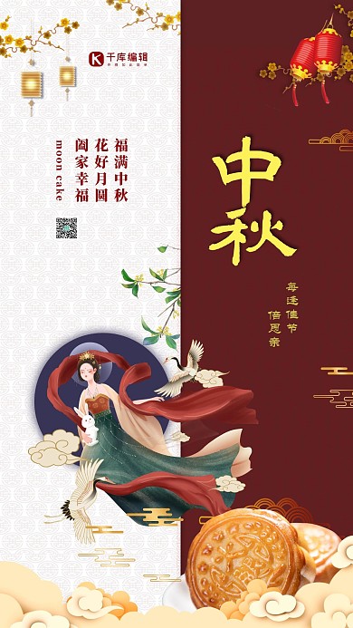 中秋节嫦娥红色中国风海报
