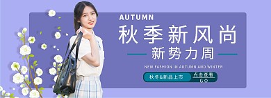 秋季新风尚秋季新风尚紫色小清新电商