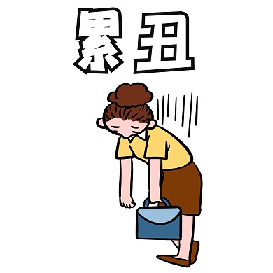 网络用语累丑