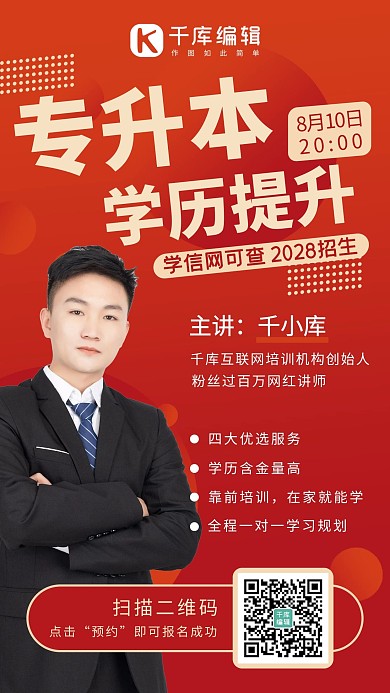 专升本学历提升课程红色系商务风手机海报