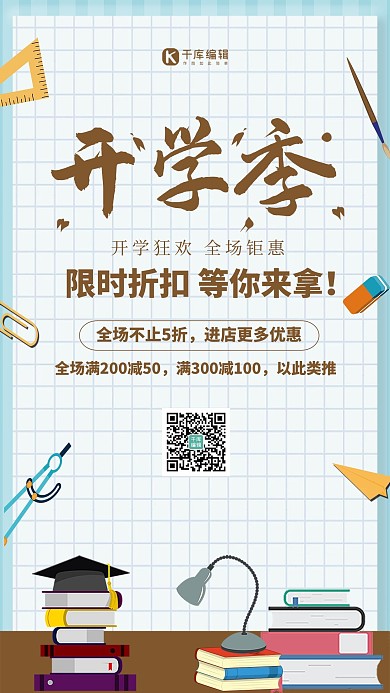 全场满减满减开学季蓝色简约海报

