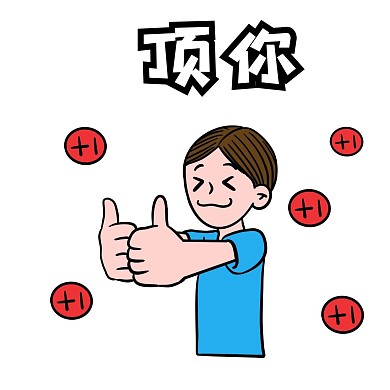 网络用词顶你