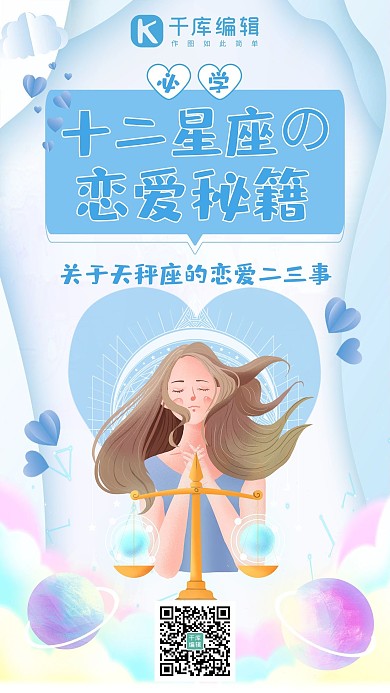 七夕恋爱教程星座恋爱秘籍蓝色清新手机海报