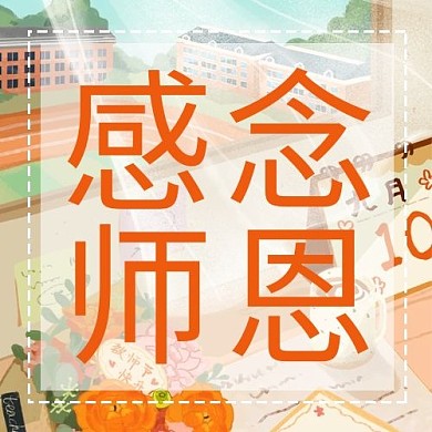 感念师恩鲜花橙色简约公众号次图