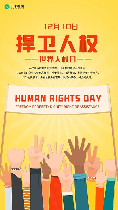 创意个性捍卫人权插画卡通海报
