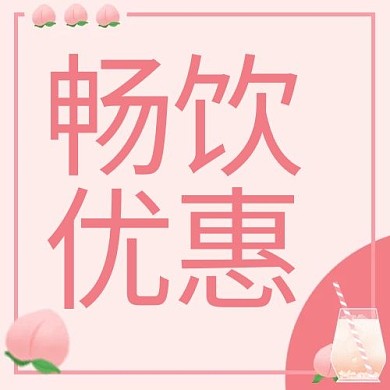 畅饮优惠蜜桃苏打水粉色简约公众号次图