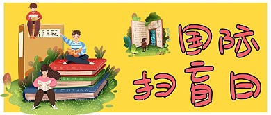 国际扫盲日文字黄色简约公众号首图