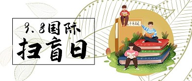 国际扫盲日文字黑色简约公众号首图