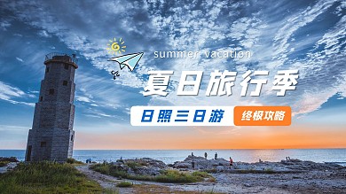 夏日旅行实景视频封面日照风景蓝色清新简约视频封面