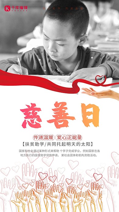 传递温暖爱心正能量摄影图慈善日公益海报