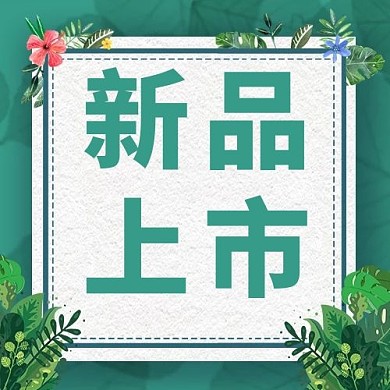 新品上市叶子绿色简约公众号次图