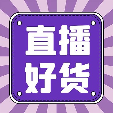 直播好货矩形紫色简约公众号次图