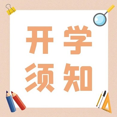 开学须知文具黄色简约公众号次图