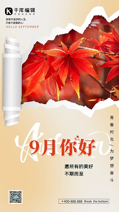 9月你好摄影图海报