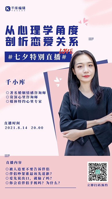七夕美女粉色简约直播活动海报