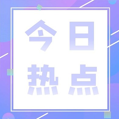 今日热点文字紫色简约渐变公众号次图