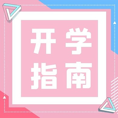 开学指南文字粉色简约孟菲斯公众号次图