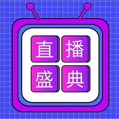 直播盛典电视蓝色简约公众号次图