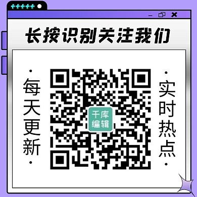 长按识别关注我们紫色潮流酸性关注二维码