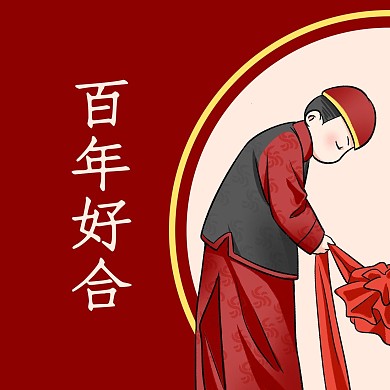 百年好合微信头像红色卡通微信头