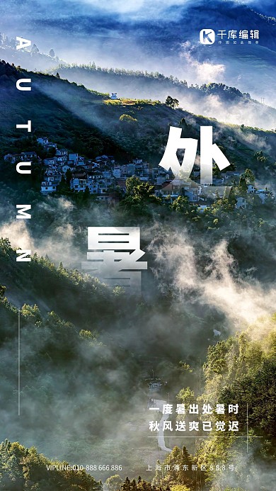 处暑节气大山风景清晨绿色摄影图