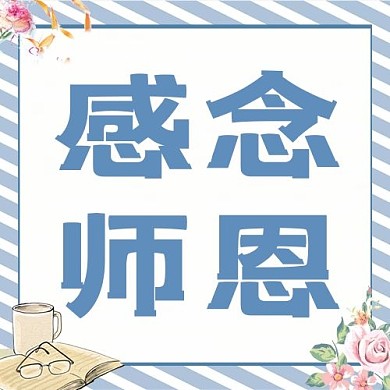 感念师恩书蓝色简约公众号次图