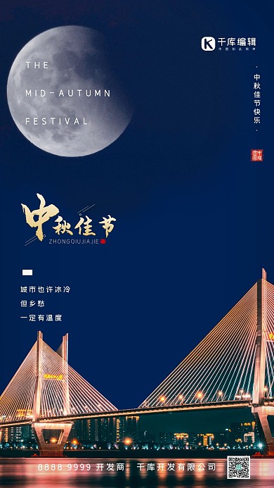 中秋节明月大桥蓝色文艺城市海报