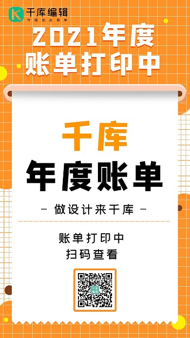 2021年度账单立体打印纸橙色简约 手机海报