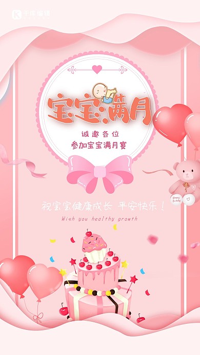 粉色可爱唯美宝宝蛋糕满月海报