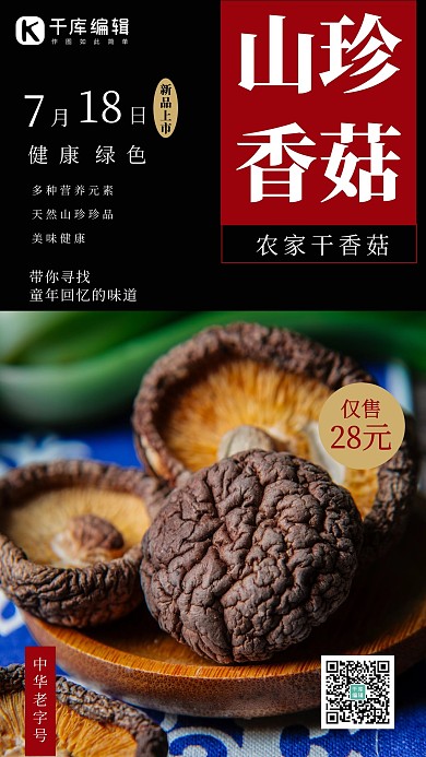 山珍香菇食品土特产促销黑色海报
