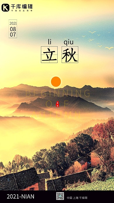 立秋秋季风景黄色简约海报