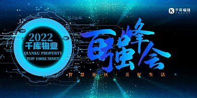 百强峰会智能蓝色科技简约展板