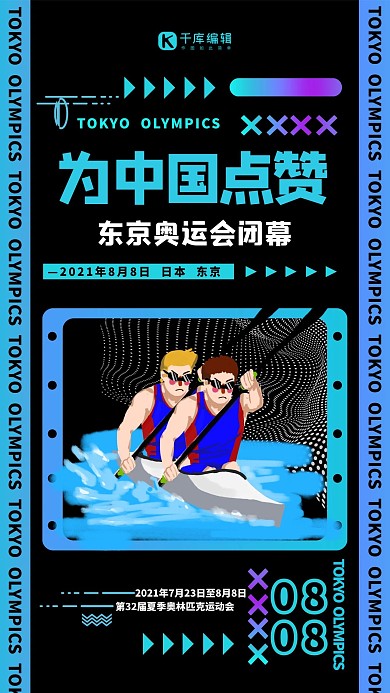 东京奥运会闭幕蓝色简洁海报