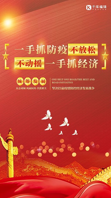 一手抓防疫一手抓经济红色创意党政风海报