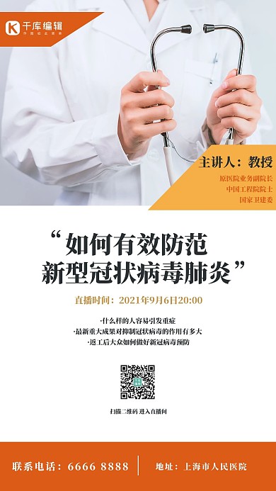 新型冠状病毒专家医疗直播黄色简约海报