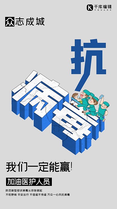 新型冠状病毒医疗医生蓝色简约公益海报