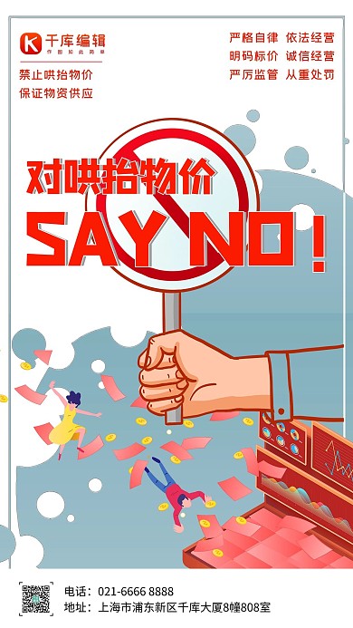 对哄抬物价说不禁止拒绝插画蓝色扁平化海报