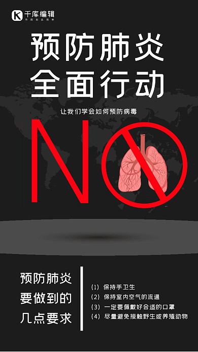 预防新冠肺炎肺部黑色大气海报