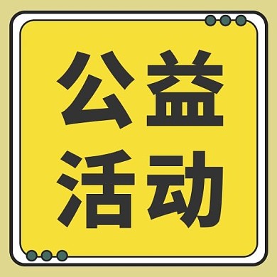 公益活动简约风公益活动黄色简约风公众号次图