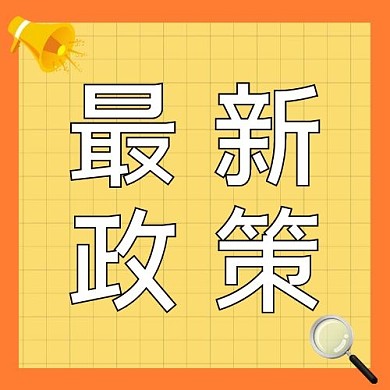 最新政策最新通知政策改革公众号次图