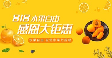 818感恩大回馈黄桃水果黄色简约电商横版海报