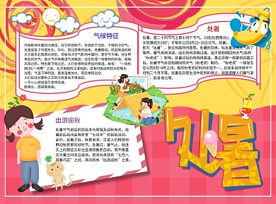 处暑特征Word手抄报
