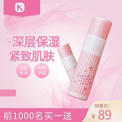 深层保湿护肤品粉色极简电商主图