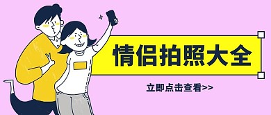 情侣拍照大全拍照技巧粉色卡通公众号首图