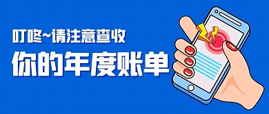 请注意查收年度账单蓝色卡通公众号首图