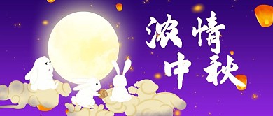浓情中秋紫色简约公众号首图