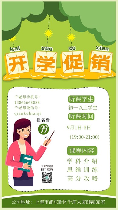 开学促销上课老师绿色橙色手机海报