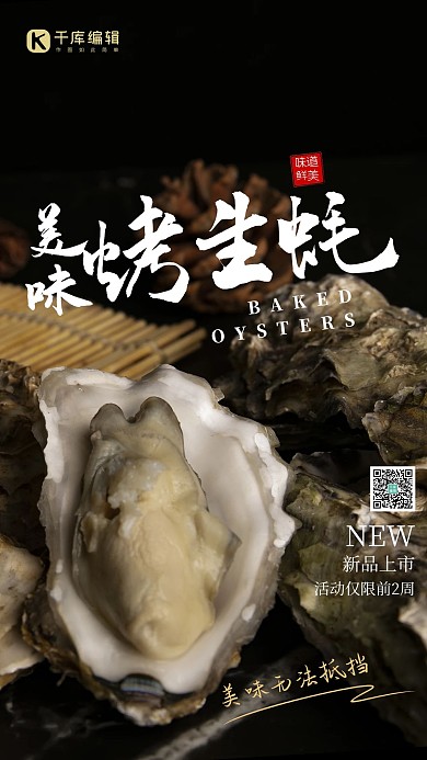 摄影图海报美食生蚝黑色简约海报