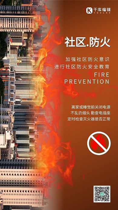 防火安全社区防火暖色系简约创意海报