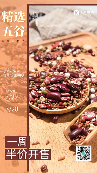精选五谷杂粮八宝米农家土特产橙色创意海报